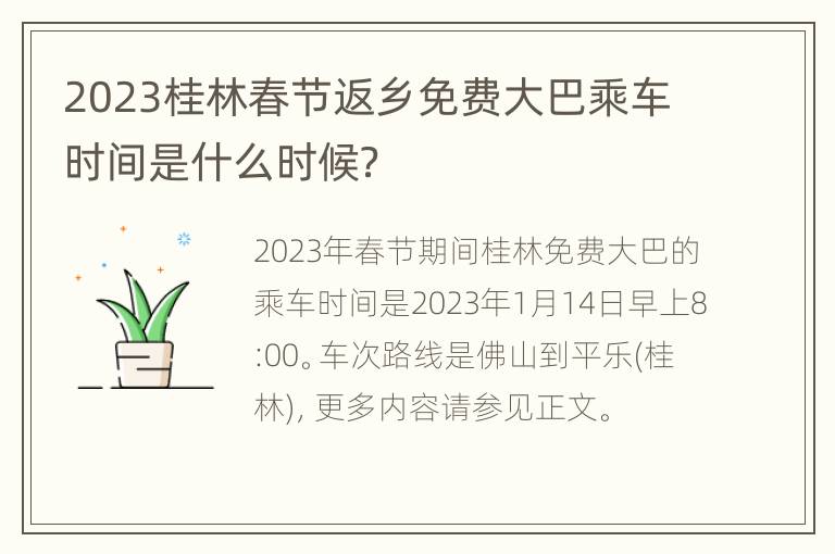 2023桂林春节返乡免费大巴乘车时间是什么时候？