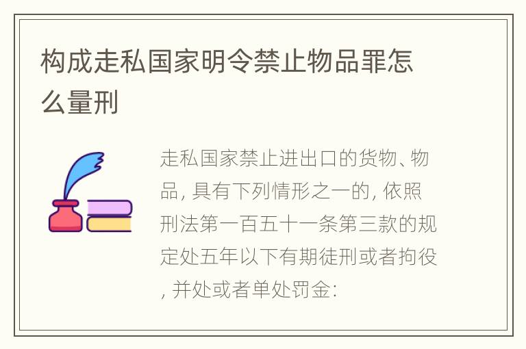 构成走私国家明令禁止物品罪怎么量刑