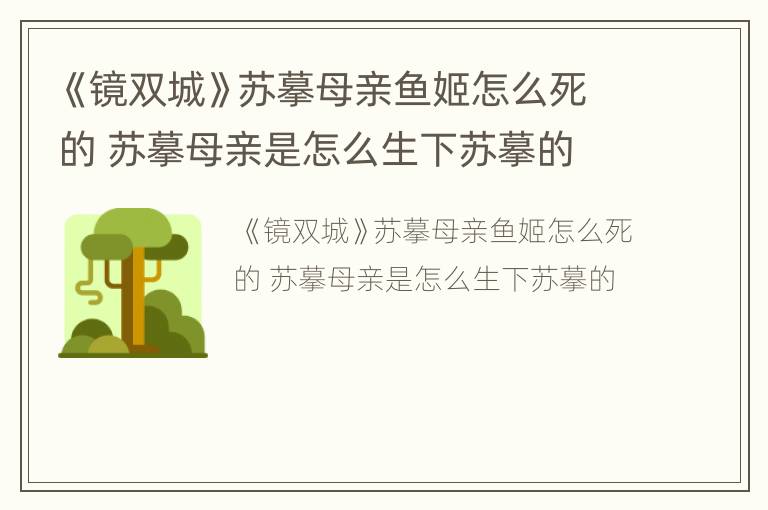 《镜双城》苏摹母亲鱼姬怎么死的 苏摹母亲是怎么生下苏摹的