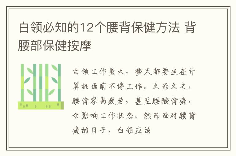 白领必知的12个腰背保健方法 背腰部保健按摩