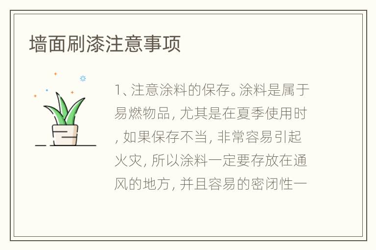 墙面刷漆注意事项