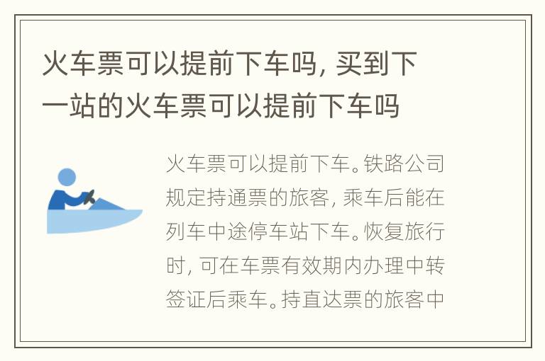 火车票可以提前下车吗，买到下一站的火车票可以提前下车吗