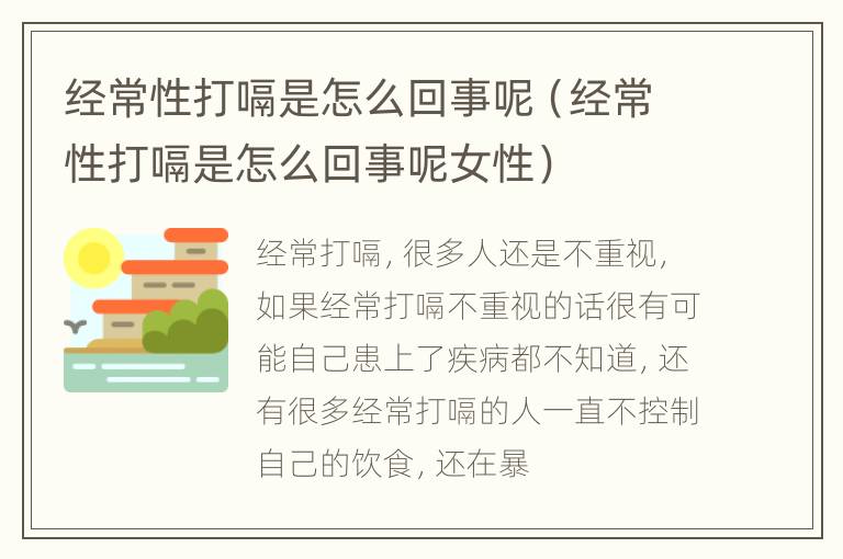 经常性打嗝是怎么回事呢（经常性打嗝是怎么回事呢女性）