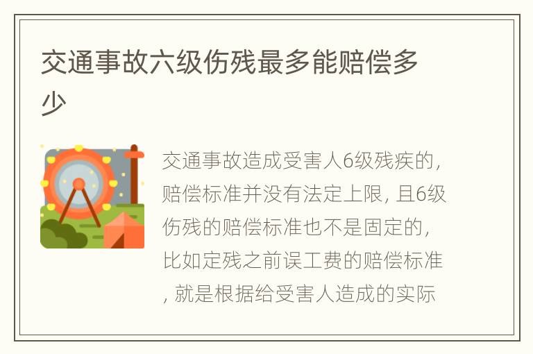 交通事故六级伤残最多能赔偿多少