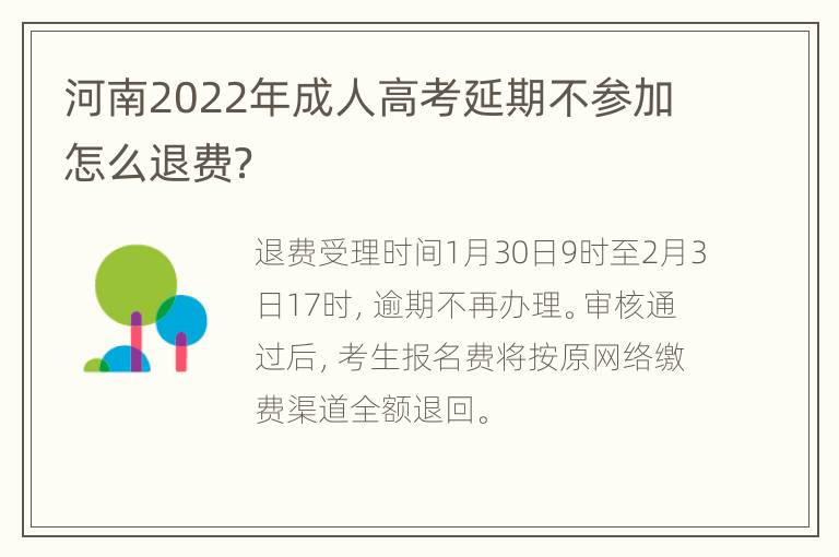 河南2022年成人高考延期不参加怎么退费？