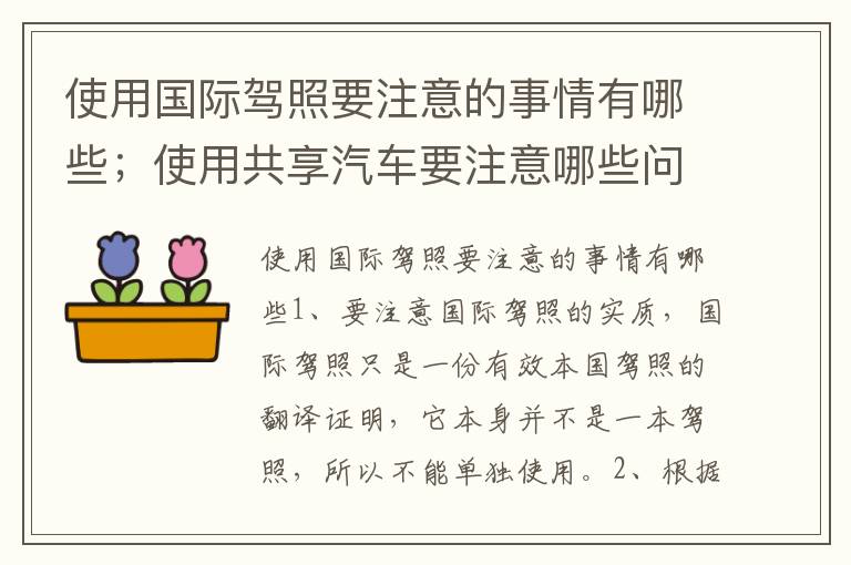 使用国际驾照要注意的事情有哪些；使用共享汽车要注意哪些问题