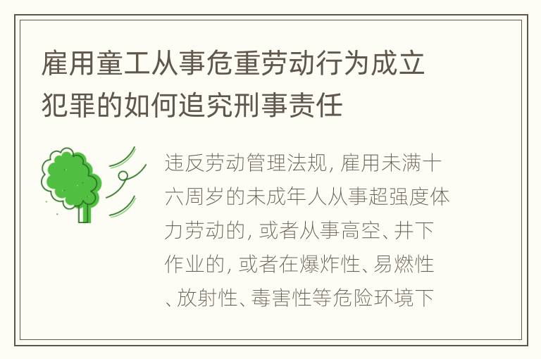 雇用童工从事危重劳动行为成立犯罪的如何追究刑事责任
