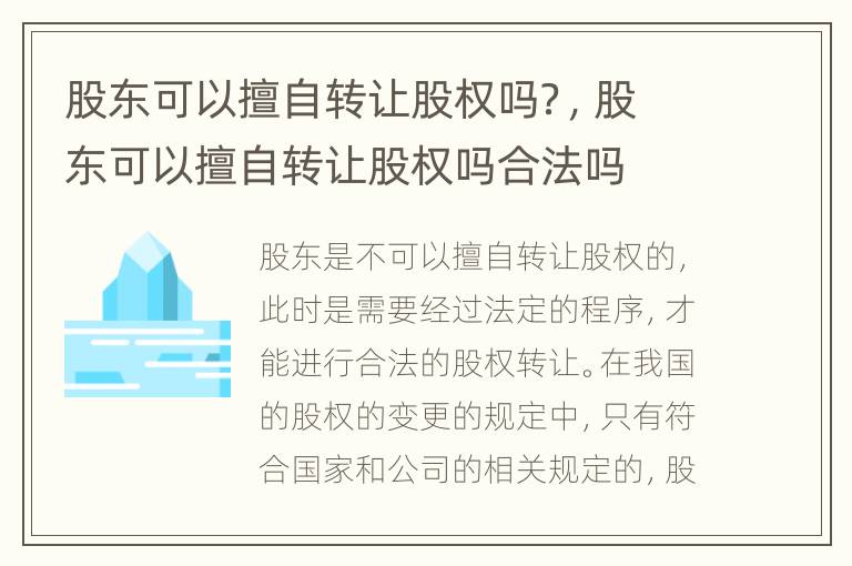 股东可以擅自转让股权吗？，股东可以擅自转让股权吗合法吗
