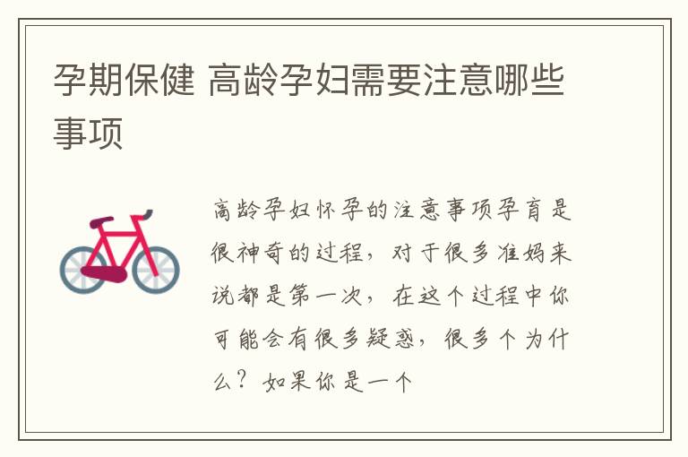 孕期保健 高龄孕妇需要注意哪些事项