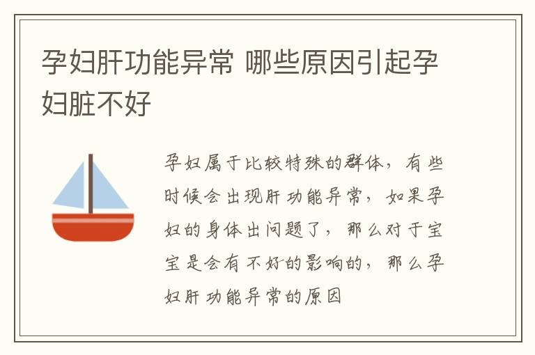 孕妇肝功能异常 哪些原因引起孕妇脏不好