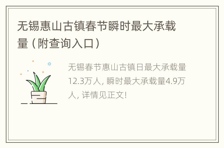 无锡惠山古镇春节瞬时最大承载量（附查询入口）