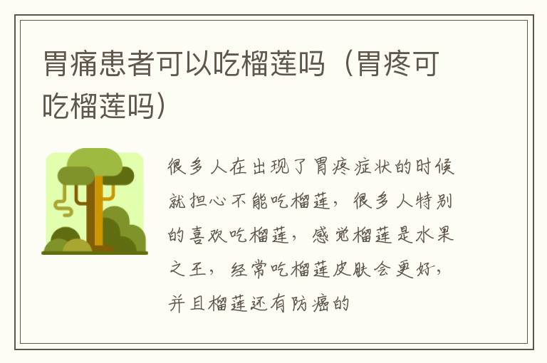 胃痛患者可以吃榴莲吗（胃疼可吃榴莲吗）
