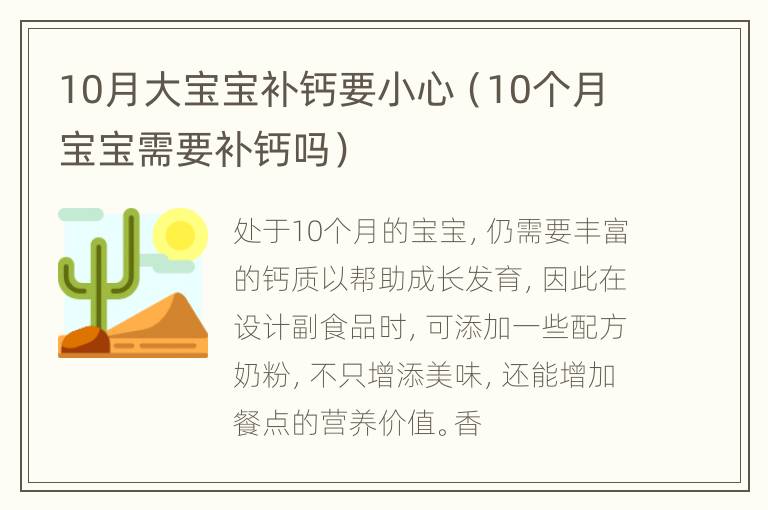 10月大宝宝补钙要小心（10个月宝宝需要补钙吗）
