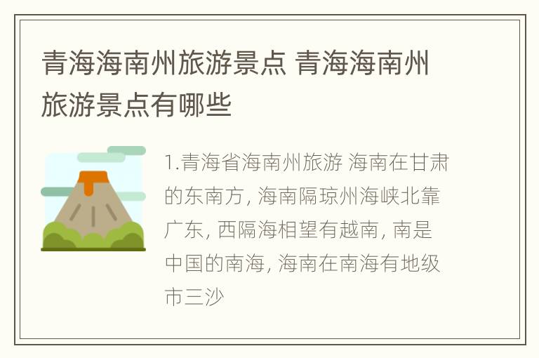 青海海南州旅游景点 青海海南州旅游景点有哪些