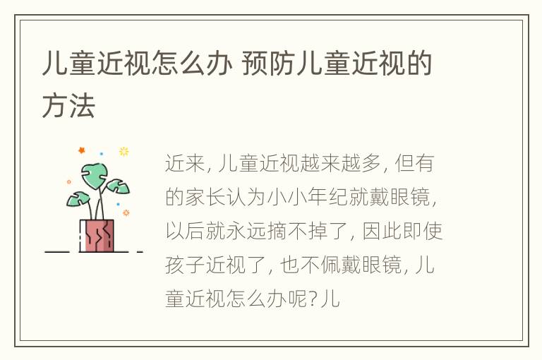 儿童近视怎么办 预防儿童近视的方法