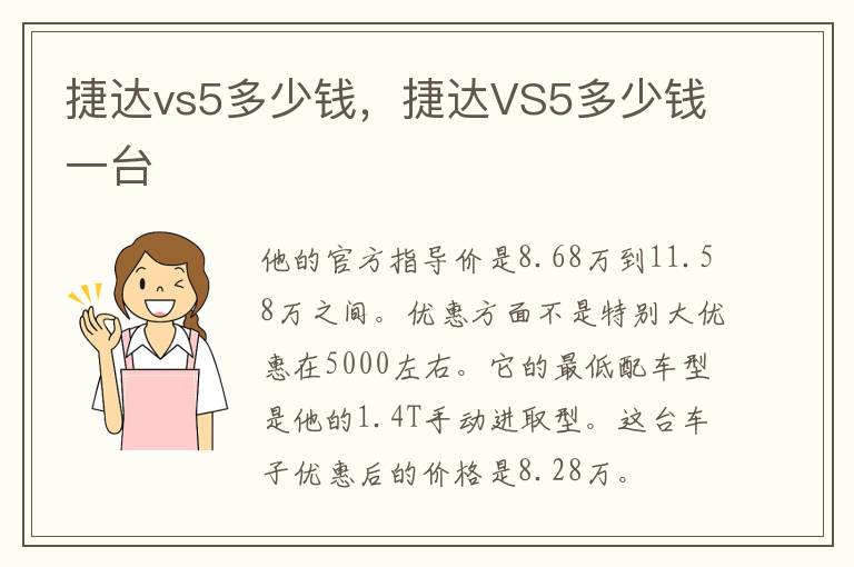 捷达vs5多少钱，捷达VS5多少钱一台
