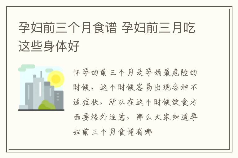 孕妇前三个月食谱 孕妇前三月吃这些身体好