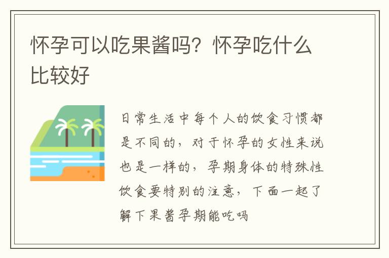 怀孕可以吃果酱吗？怀孕吃什么比较好