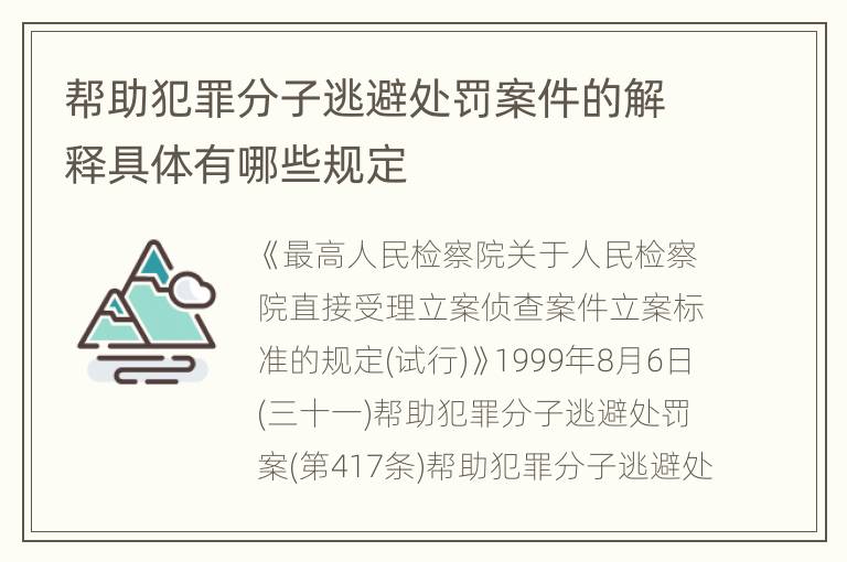 帮助犯罪分子逃避处罚案件的解释具体有哪些规定