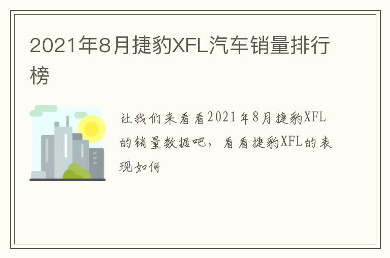 2021年8月捷豹XFL汽车销量排行榜