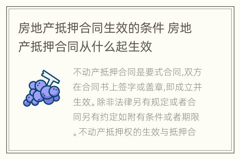 房地产抵押合同生效的条件 房地产抵押合同从什么起生效