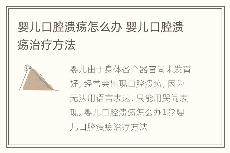 婴儿口腔溃疡怎么办 婴儿口腔溃疡治疗方法