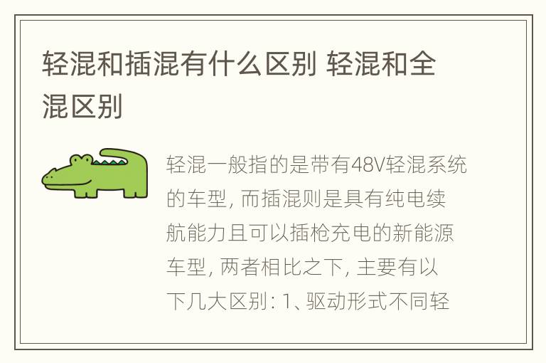 轻混和插混有什么区别 轻混和全混区别