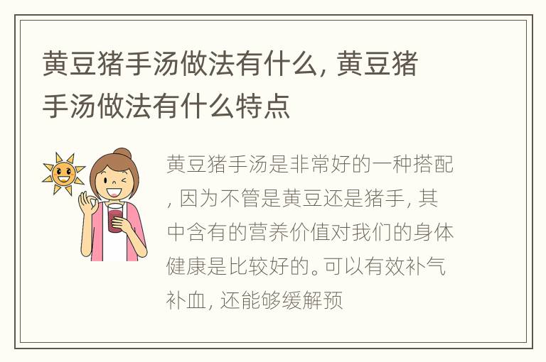 黄豆猪手汤做法有什么，黄豆猪手汤做法有什么特点