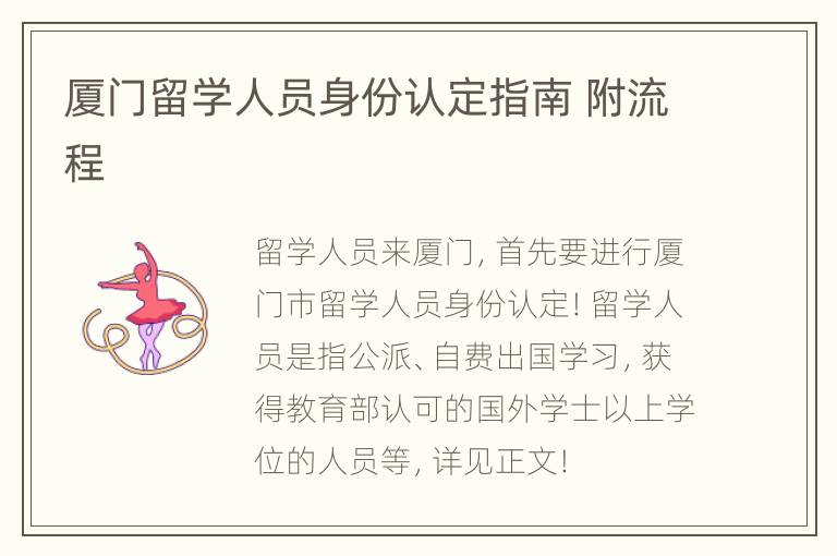 厦门留学人员身份认定指南 附流程