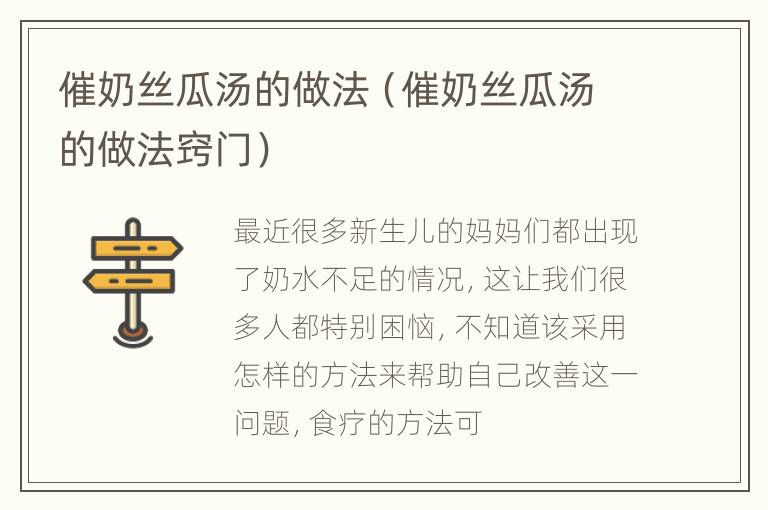 催奶丝瓜汤的做法（催奶丝瓜汤的做法窍门）