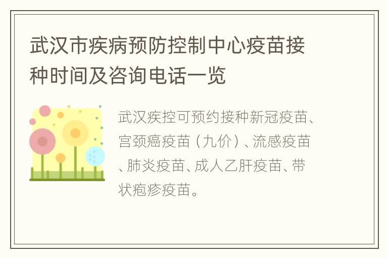 武汉市疾病预防控制中心疫苗接种时间及咨询电话一览