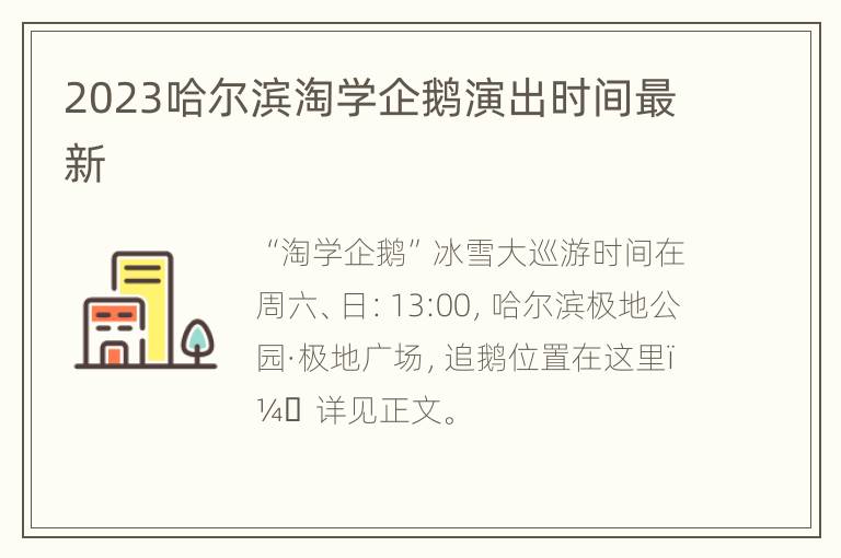 2023哈尔滨淘学企鹅演出时间最新
