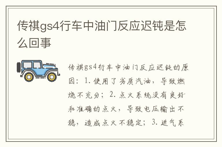 传祺gs4行车中油门反应迟钝是怎么回事