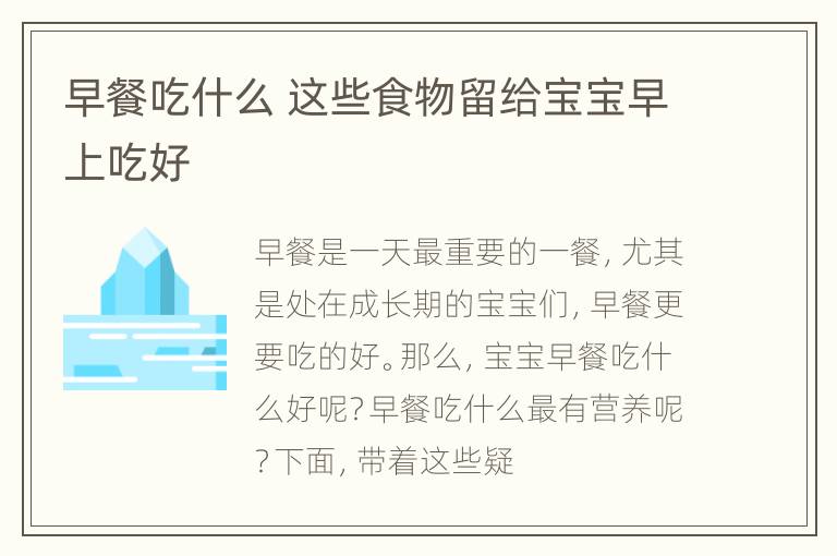 早餐吃什么 这些食物留给宝宝早上吃好