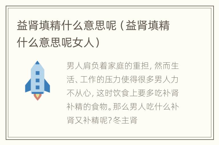 益肾填精什么意思呢（益肾填精什么意思呢女人）
