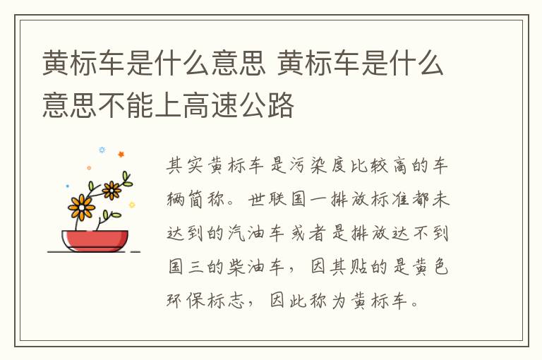 黄标车是什么意思 黄标车是什么意思不能上高速公路