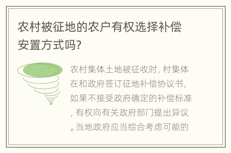 农村被征地的农户有权选择补偿安置方式吗？