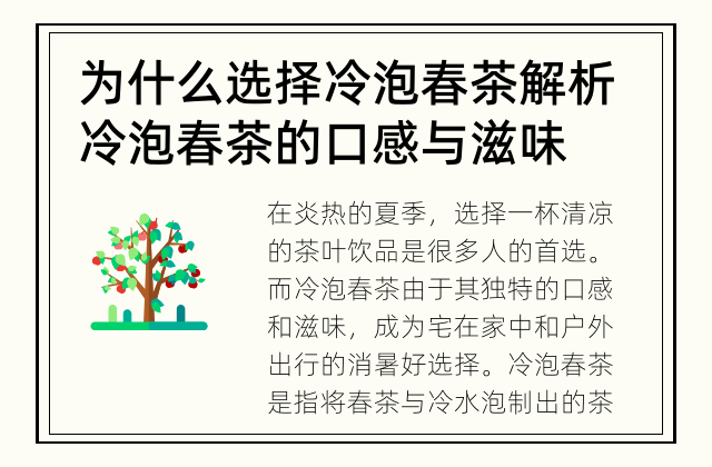 为什么选择冷泡春茶 解析冷泡春茶的口感与滋味