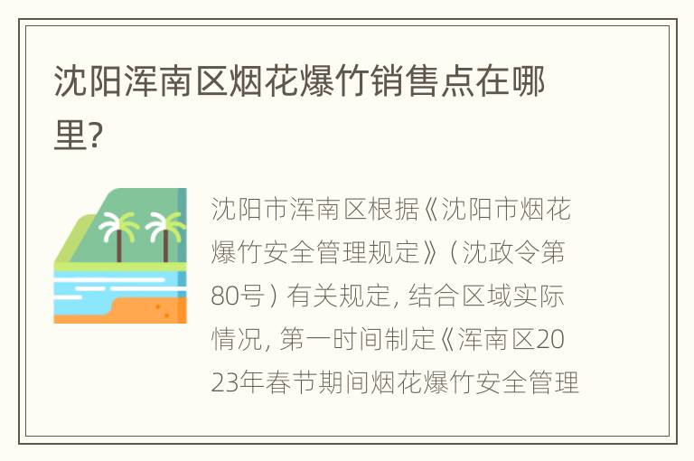 沈阳浑南区烟花爆竹销售点在哪里？