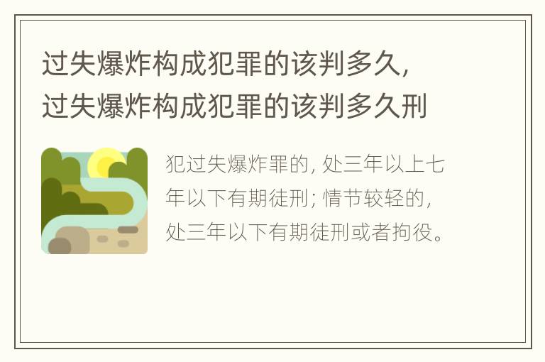 过失爆炸构成犯罪的该判多久，过失爆炸构成犯罪的该判多久刑期