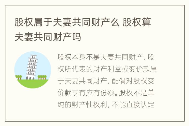 股权属于夫妻共同财产么 股权算夫妻共同财产吗