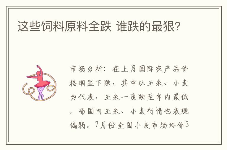 这些饲料原料全跌 谁跌的最狠？