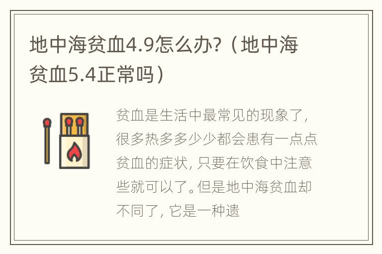 地中海贫血4.9怎么办？（地中海贫血5.4正常吗）