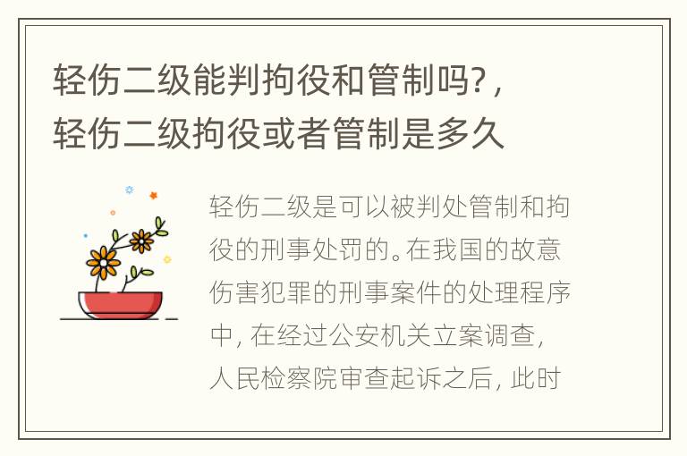 轻伤二级能判拘役和管制吗？，轻伤二级拘役或者管制是多久