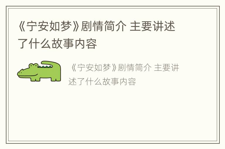《宁安如梦》剧情简介 主要讲述了什么故事内容