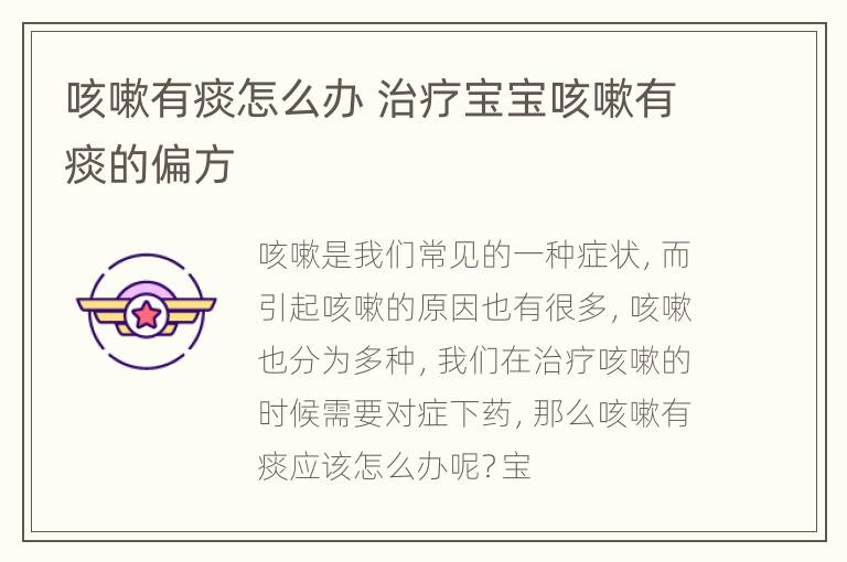 咳嗽有痰怎么办 治疗宝宝咳嗽有痰的偏方