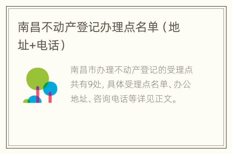 南昌不动产登记办理点名单（地址+电话）