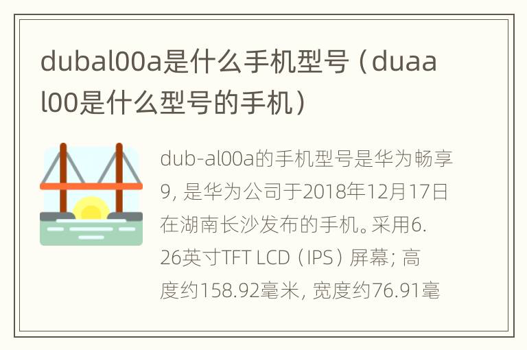 dubal00a是什么手机型号（duaal00是什么型号的手机）