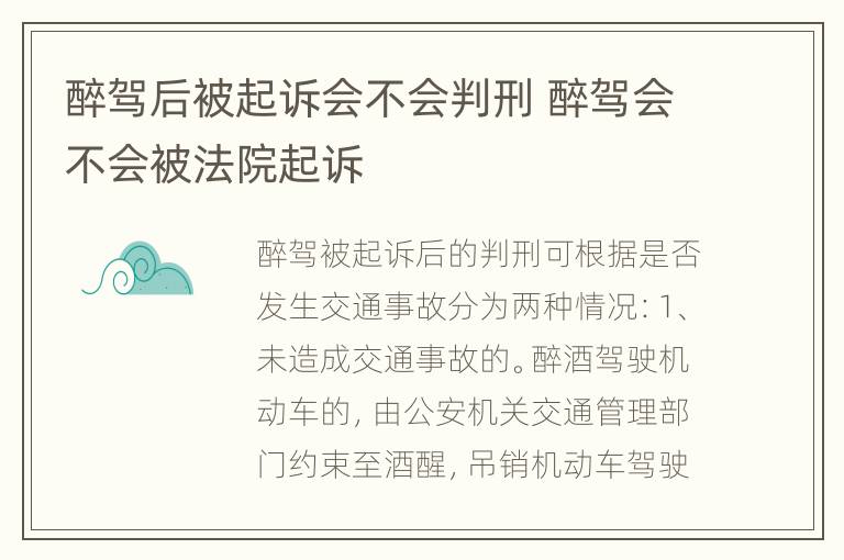 醉驾后被起诉会不会判刑 醉驾会不会被法院起诉