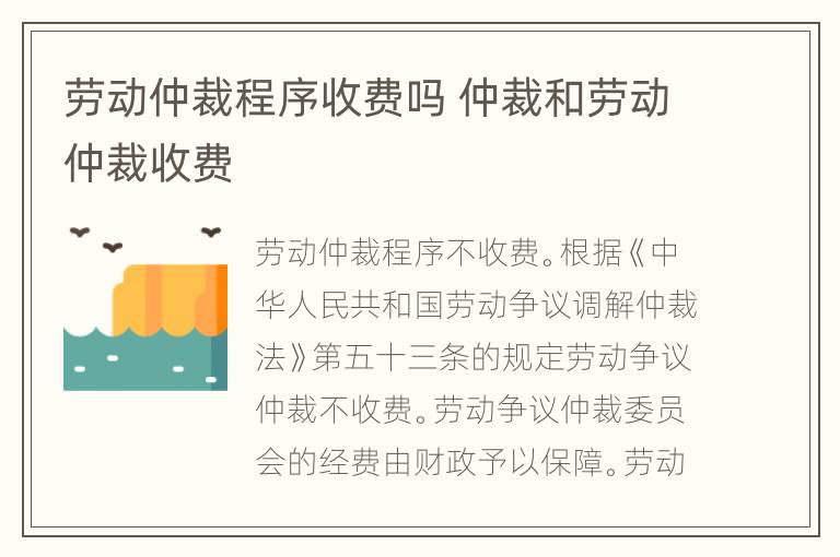 劳动仲裁程序收费吗 仲裁和劳动仲裁收费